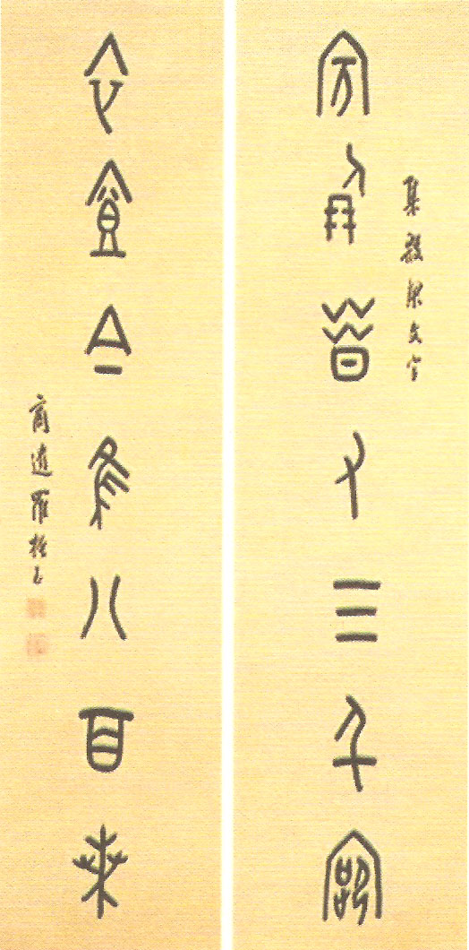 甲骨文七言联（图）