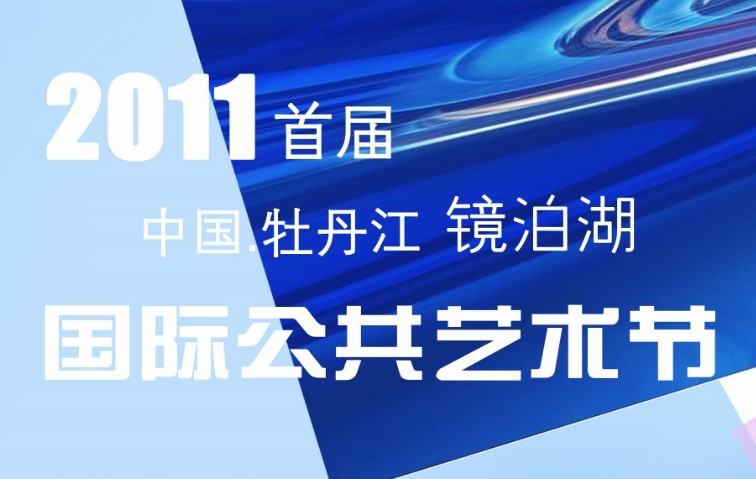 2011首届牡丹江镜泊湖国际公共艺术节征稿启事（图）