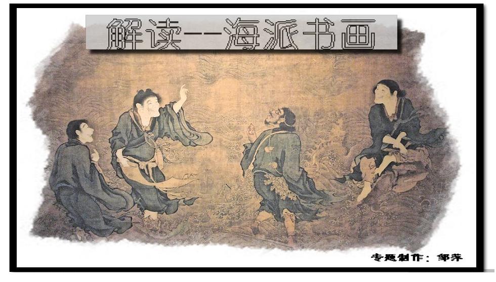 【专题】解读—海派书画