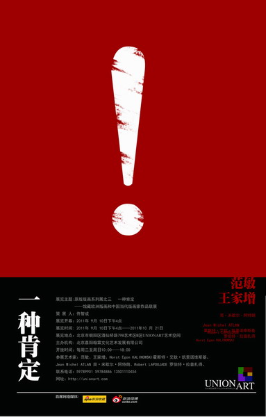 UNIONART联合艺术馆“一种肯定—馆藏欧洲版画和中国当代版画家作品联展”（图）