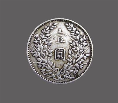 平江县苏维埃政府壹元银币辨析（图）