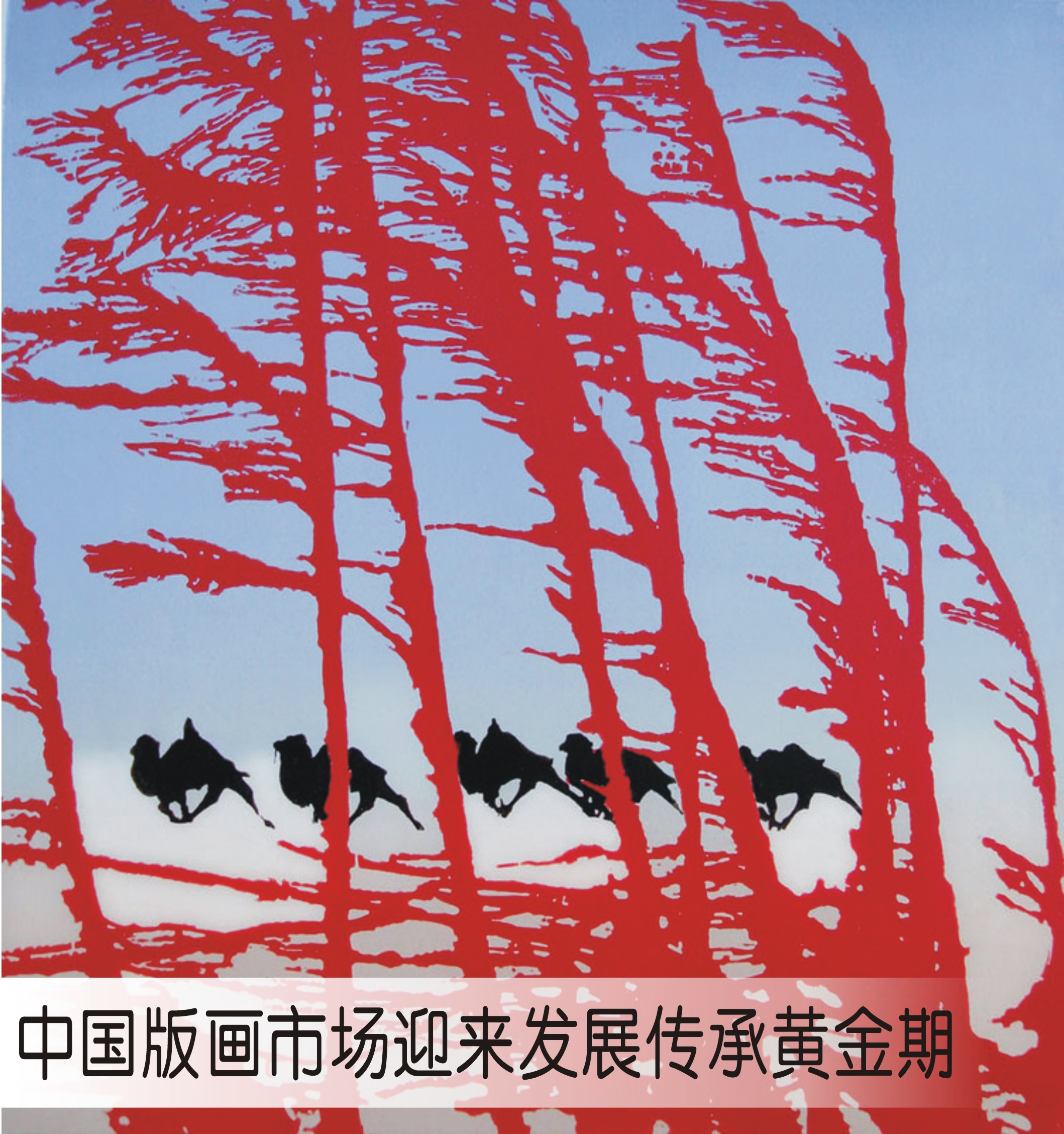 中国版画市场迎来发展传承黄金期（图）