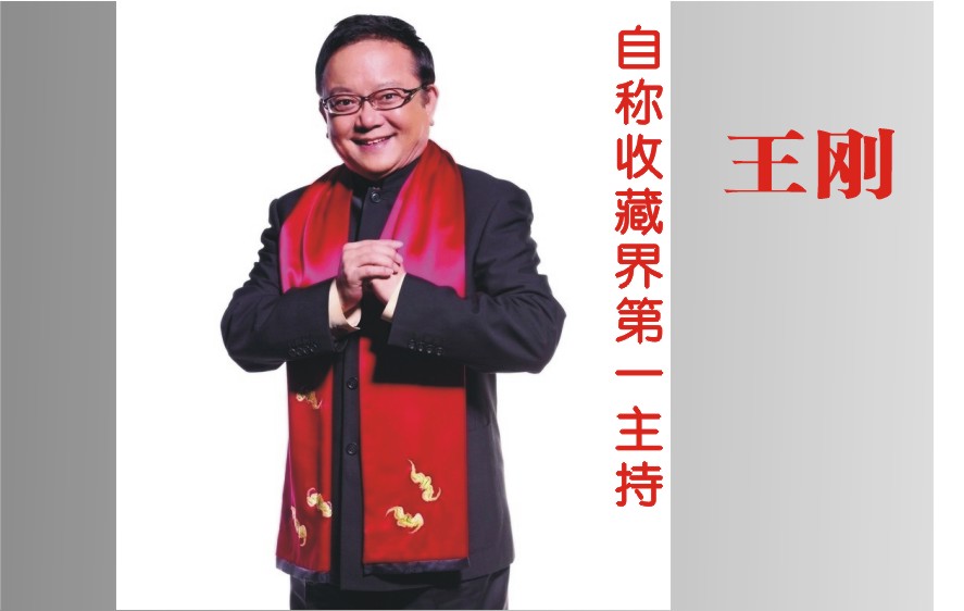 王刚自称收藏界第一主持