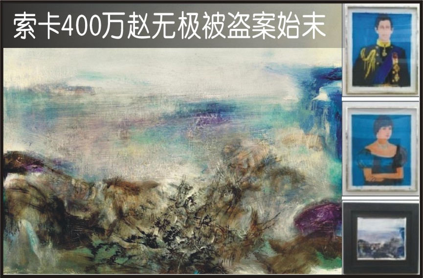 索卡400万赵无极被盗案始末（图）