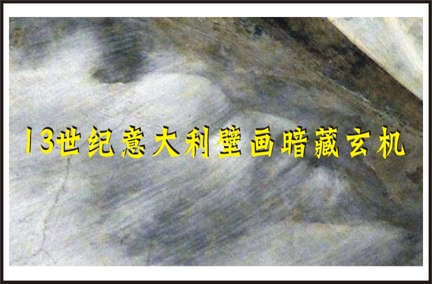 13世纪意大利壁画暗藏玄机