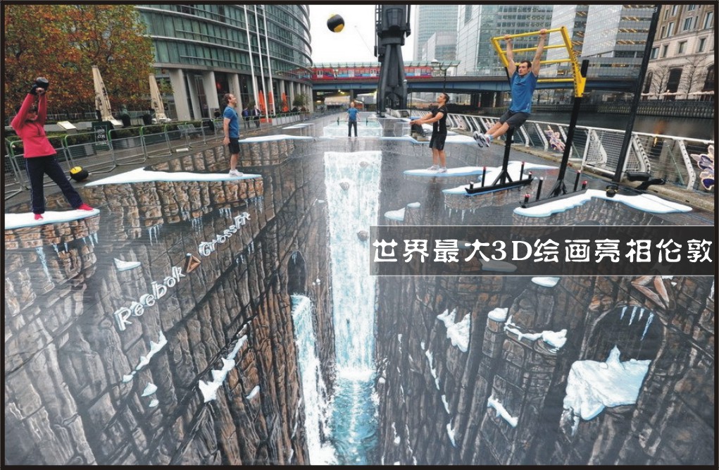 世界最大3D绘画亮相伦敦（图）