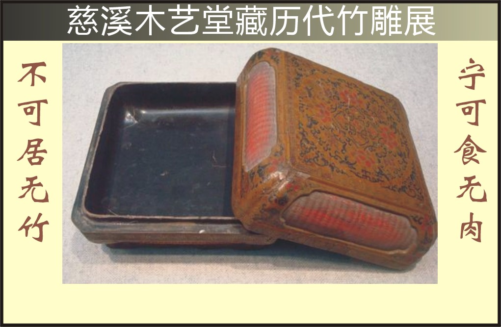 宁可食无肉，不可居无竹──慈溪木艺堂藏历代竹雕展