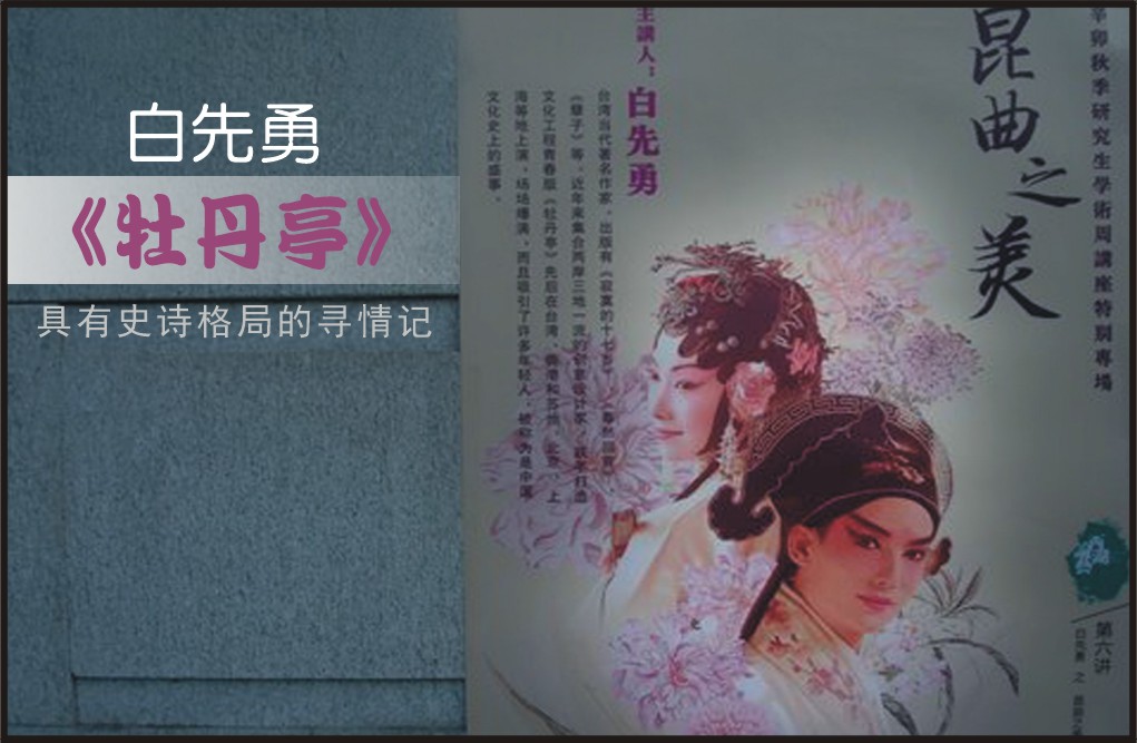 白先勇：《牡丹亭》是有史诗格局的寻情记