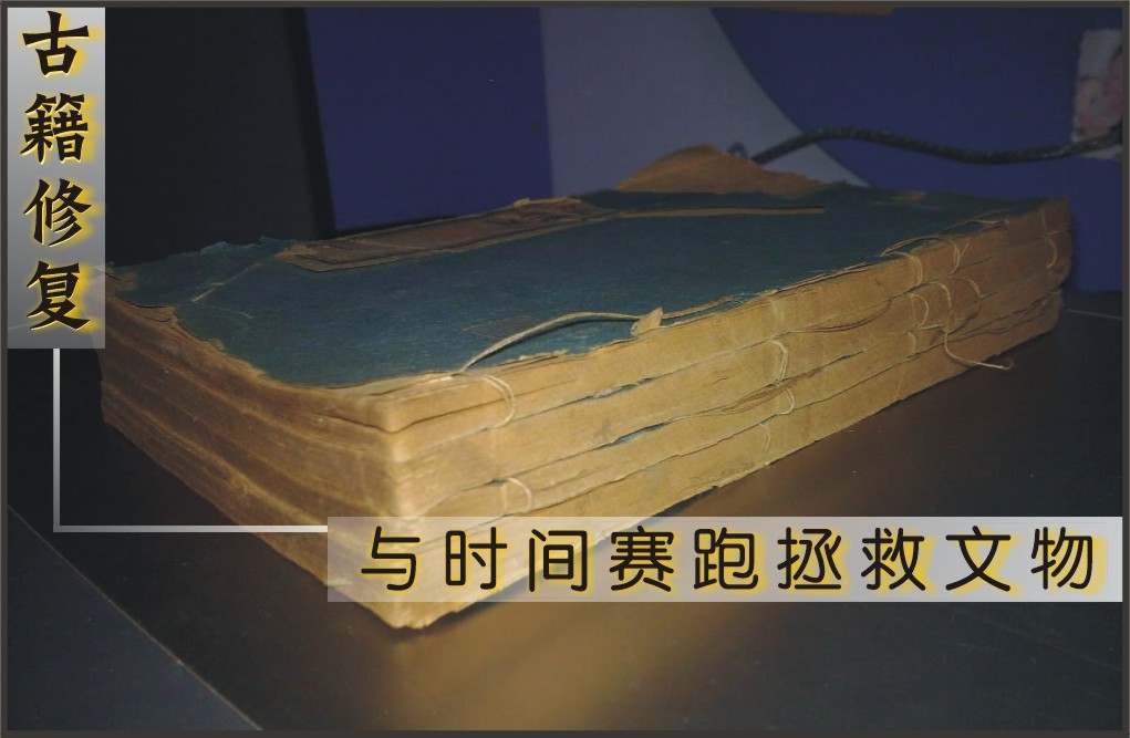 古籍修复：与时间赛跑拯救文物（图）
