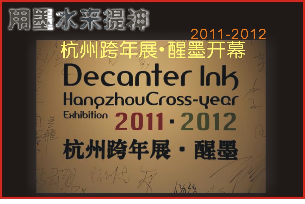 用墨水来提神-.2011-2012杭州跨年展·醒墨开幕(图)