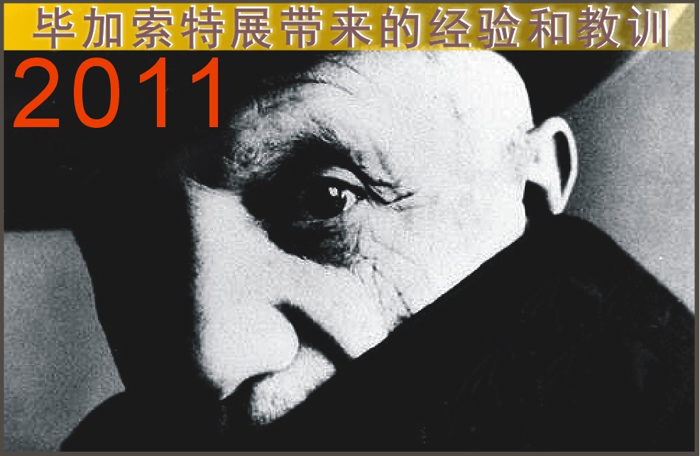 2011毕加索特展带来的经验和教训（图）