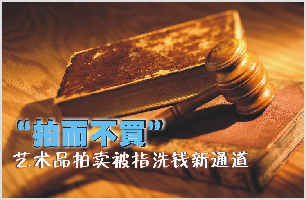 “拍而不买”：艺术品拍卖被指洗钱新通道