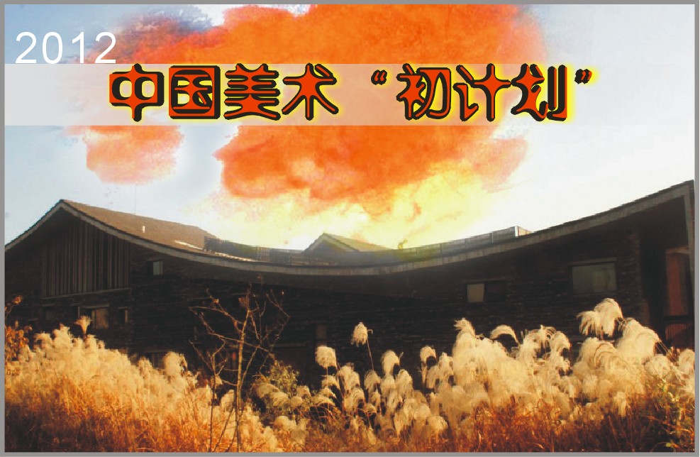 2012中国美术“初计划”