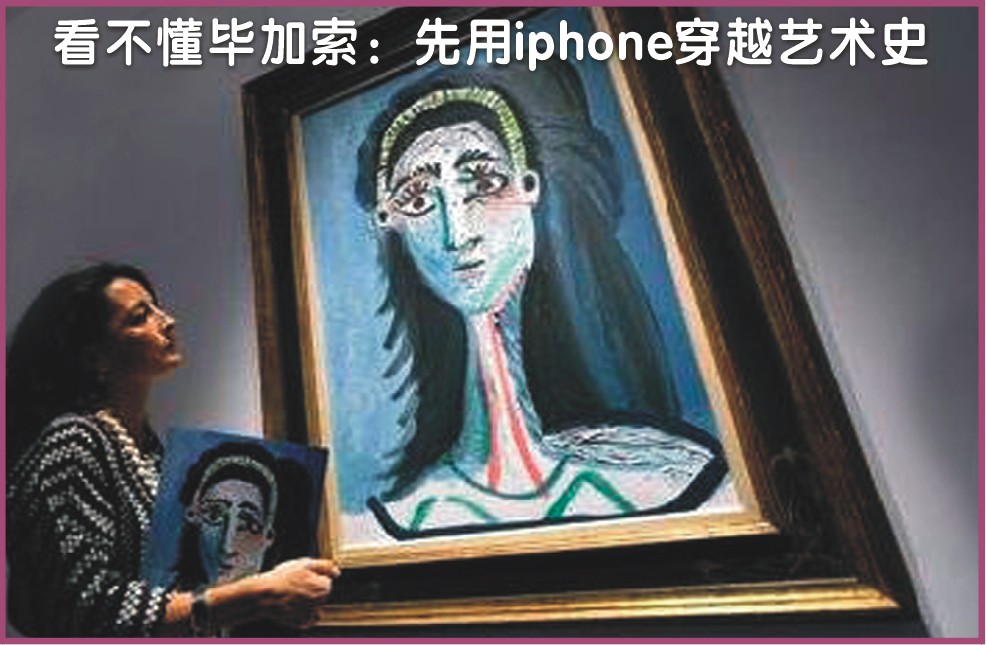 看不懂毕加索：先用iphone穿越艺术史（图）