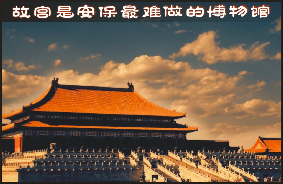 “故宫是安保最难做的博物馆”（图）