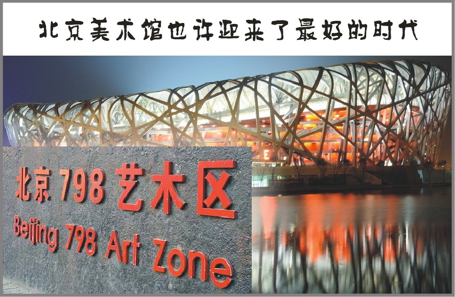 新建美术馆重划北京艺术版图