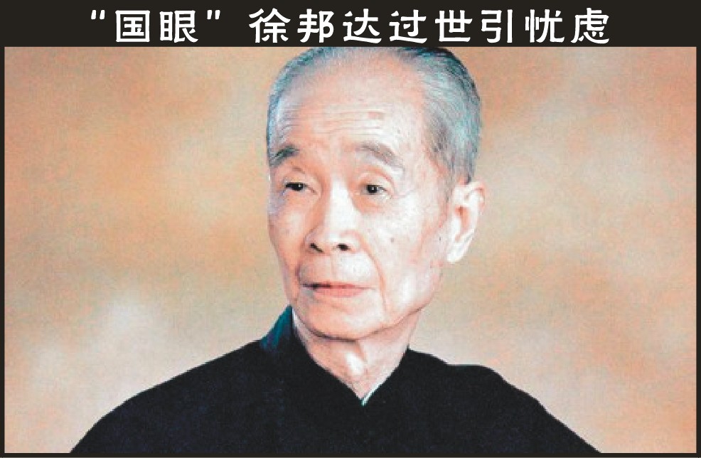 “国眼”徐邦达过世引忧虑