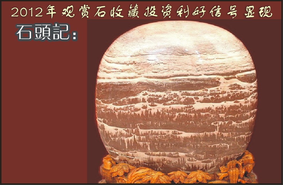 石头记：2012年观赏石收藏投资利好信号显现